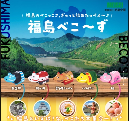 福島各地の“名所・名物”をテーマにした 手のひらサイズの赤べこ「福島べこ～ず」5種類を 6月13日(金)より順次発売
