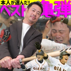 巨人の亀井善行コーチが選ぶ最高の「亀様弾」【YouTube報知プロ野球チャンネル】