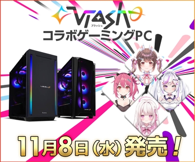 「Vlash」コラボゲーミングPC 2023年11月8日発売決定! 発売決定