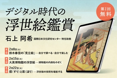 「デジタル時代の浮世絵鑑賞」（全3回）【立命館オンラインセミナー】※初回は無料