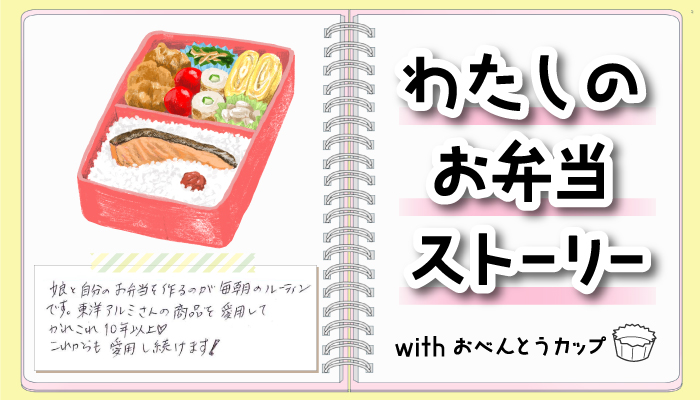 ❝わたしのお弁当ストーリー❞ホームページ『暮らしのアイデア』にて