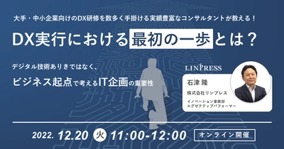 【オンライン開催】DX実行における最初の一歩とは？ビジネス起点で考えるIT企画の重要性