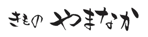 きもの やまなか