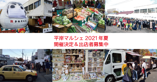 ＜2021年夏の出店者募集中＞北海道でもマルシェの文化を！ハイヤー会社が手掛ける地元密着平岸マルシェ