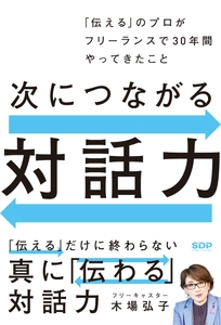 元TBSアナウンサーが綴る『次につながる対話力』が6月6日に発売　 ビジネスでも日常でも使えるコミュニケーション方法が満載