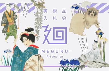 「美術品入札会 廻 -MEGURU-」Vol.10を5/14～5/22に開催 -円山應挙、香月泰男、美人画、徳川慶喜と渋澤栄一を特集-