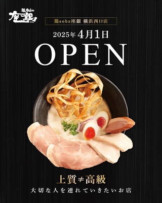 鶏soba座銀 横浜西口店オープン