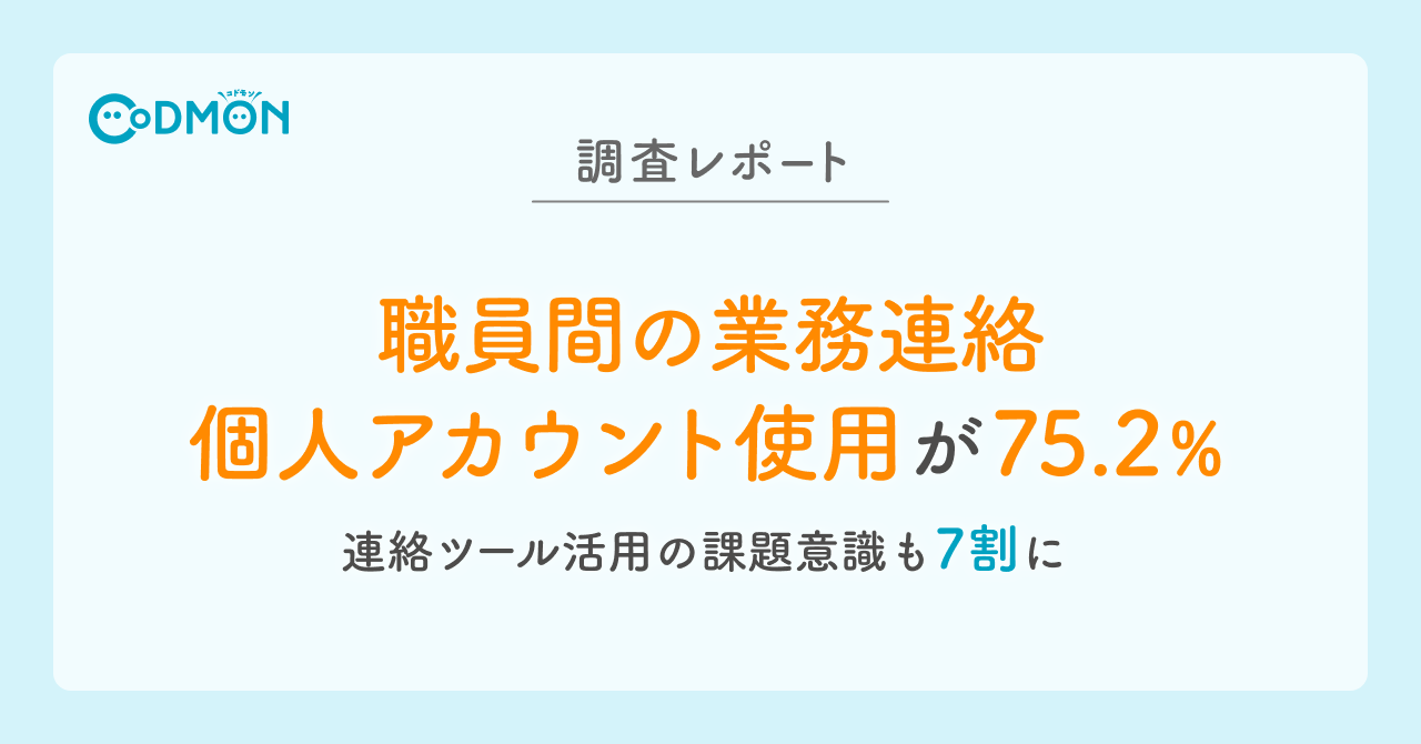【調査レポート】職員間の業務連絡、個人アカウント使用が75.2％　連絡ツール活用の課題意識も7割に