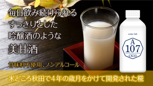秋田独自の酒米と日本で唯一の糀を使った吟醸酒のようなネオ甘酒 　7月21日から「Makuake」で先行予約を開始