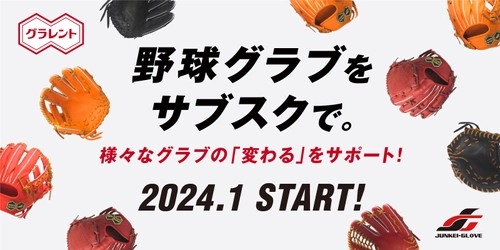 新品の野球グラブレンタルサービス「グラレント」1月オープン！ ご契約で“伝統のグリス”プレゼントするキャンペーンを開催