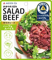 ヘルシーなのに満足感！ 高たんぱくな赤身牛肉100％「サラダビーフ」新発売！