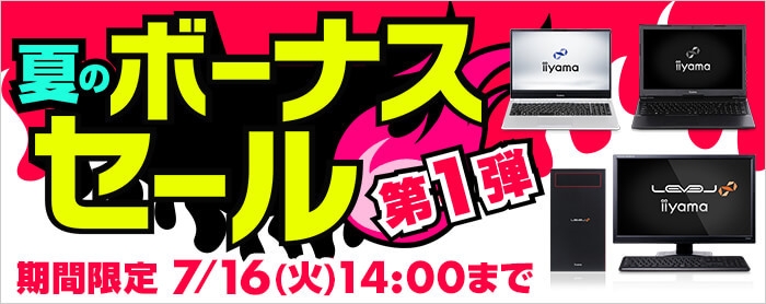 夏ボーナスセール 第1弾