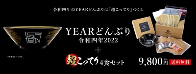 令和四年の天下一品YEARどんぶりは「超こってり」づくし！ 天下一品公式オンラインショップにて11月15日から発売