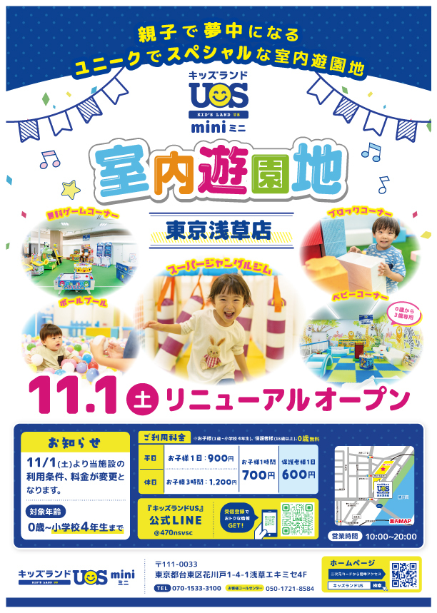 『キッズランドUS mini 東京浅草店』11/1(土)リニューアルオープン