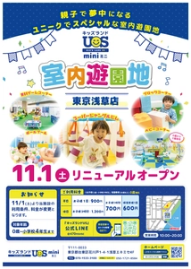 親子で夢中になる室内遊園地　 『キッズランドUS mini 東京浅草店』 11/1(土)リニューアルオープン