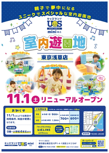 『キッズランドUS mini 東京浅草店』11/1(土)リニューアルオープン