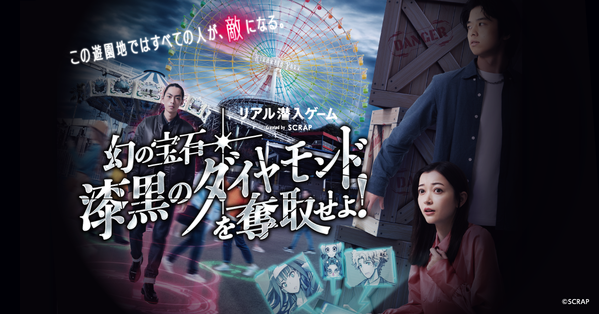 累計1万人以上が体験したリアルスパイ体験がついに終結『リアル潜入ゲーム 幻の宝石「漆黒のダイヤモンド」を奪取せよ！』2026年3月31日(火)にてイベント終了