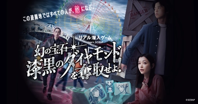 累計1万人以上が体験したリアルスパイ体験がついに終結『リアル潜入ゲーム 幻の宝石「漆黒のダイヤモンド」を奪取せよ！』2026年3月31日(火)にてイベント終了