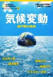 『気候変動 瀬戸際の地球』 発売中