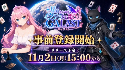 この宇宙からボードゲームが集結！オンライン対戦ゲーム 『GALAST(ギャラスト)』8月7日(金)より事前登録開始！
