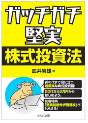 20代で読んで欲しい資産構築の実用書 「ガッチガチ堅実株式投資法」Amazon新着ランキングで1位獲得 　10月13日より店頭販売を開始