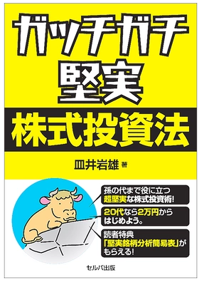 20代で読んで欲しい資産構築の実用書 「ガッチガチ堅実株式投資法」Amazon新着ランキングで1位獲得 　10月13日より店頭販売を開始