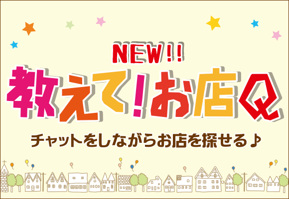 教えて!お店Qロゴ