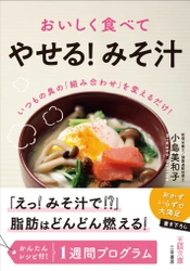 みそ汁ダイエット！朝・夜で人によって効果が違う！？ 書籍『おいしく食べて「やせる！みそ汁」』を3/14発売