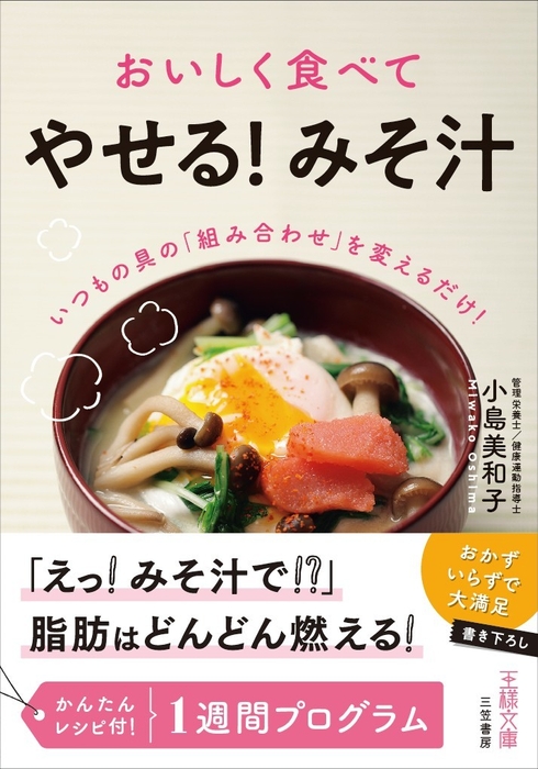 おいしく食べて「やせる！みそ汁」