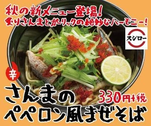 『さんまのペペロン風まぜそば』330円（＋税）