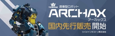 アーカックス_国内販売開始