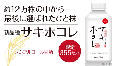 秋田米の最上位品種「サキホコレ」とオリジナル米麹 「あめこうじ」を使用した甘酒『サキホコレ甘酒』の 応援購入プロジェクトを12月21日(火)に開始