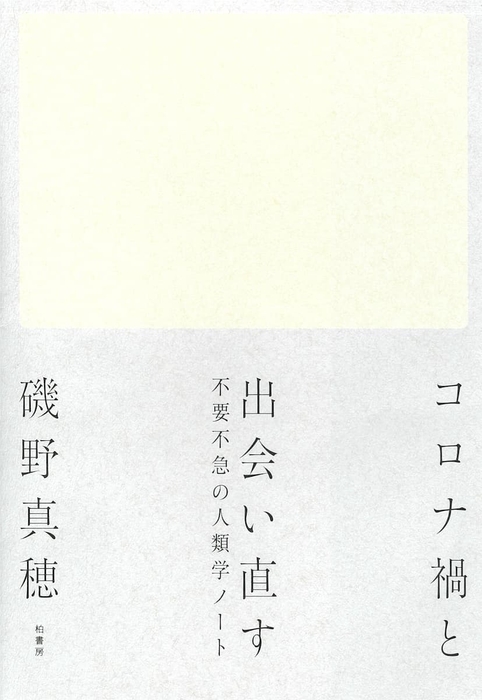 『コロナ禍と出会い直す』磯野真穂著(柏書房)