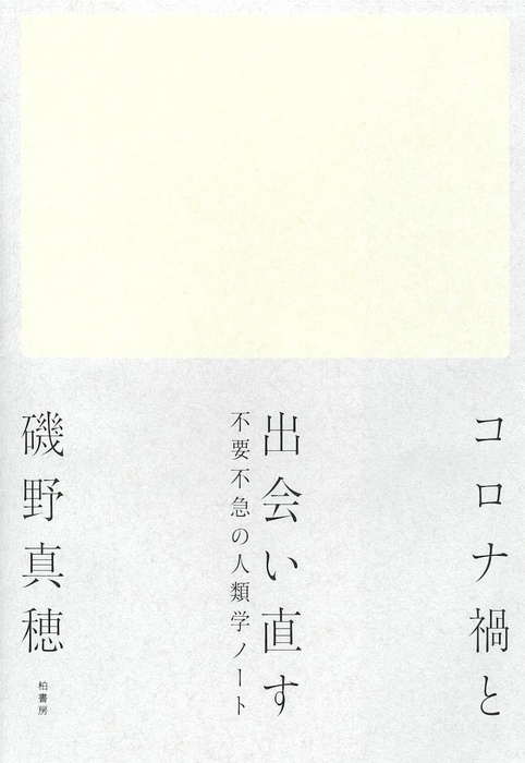 『コロナ禍と出会い直す』磯野真穂著（柏書房）