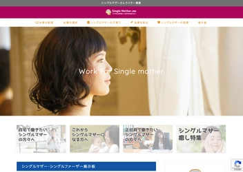 シングルマザーによるシングルマザーの方への メディアサイト「Single mother.me」と 稼げるライタープログラムの運営開始！