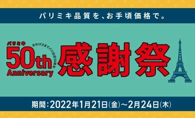 パリミキ・メガネの三城　『パリミキ感謝祭』開催のお知らせ