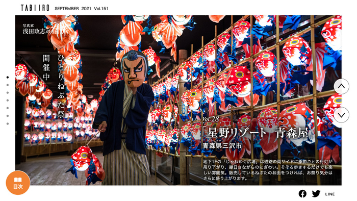 「月刊旅色」9月号　写真家・浅田政志の宿旅：Vol. 28 青森屋