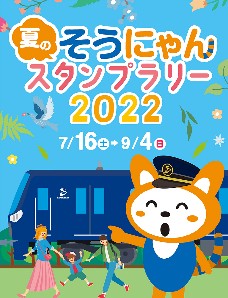 夏のそうにゃんスタンプラリー2023 オリジナルサコッシュ