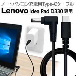 PCの充電器をコンパクトに！「Lenovo IdeaPad D330 対応ケーブル」を発売！