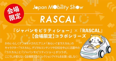 「JAPAN MOBILITY SHOW」でラスカルの限定グッズを販売！