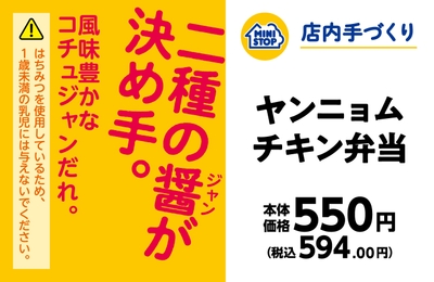 ヤンニョムチキン弁当　販促画像
