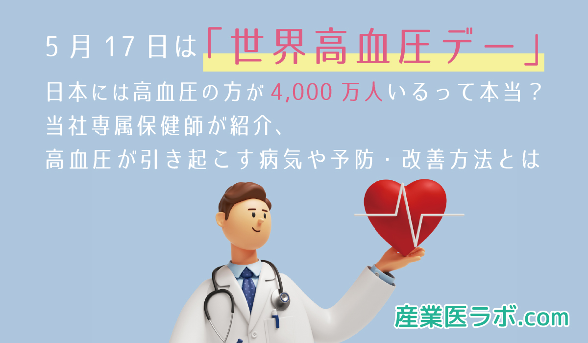 5月17日は「世界高血圧デー」 日本には高血圧の方が4,000万人いるって本当？ 当社専属保健師が紹介、高血圧が引き起こす病気や予防・改善方法とは