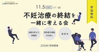 【11/5開催】自分の気持ちと向き合ってみませんか？ 「不妊治療の終結を一緒に考える会」　 ～不妊治療の先にある、多様な家族のあり方～