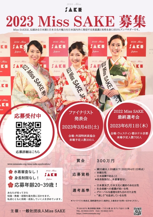 2023 Miss SAKE 愛知大会