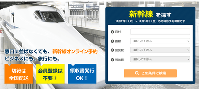 新幹線オンライン