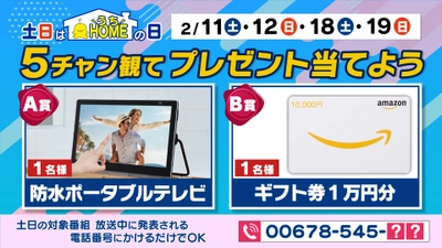 【広島ホームテレビ】土日はHOMEの日！５chでプレゼントキャンペーンがスタート！