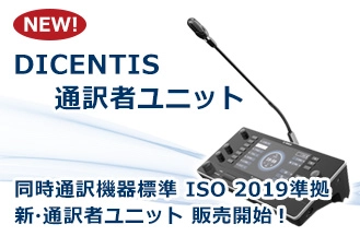 BOSCH最新通訳者ユニット「DICENTIS通訳者ユニット」がついに日本発売開始！