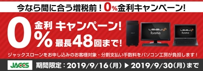 今なら間に合う増税前！ パソコン工房Webサイトおよび全国の各店舗にて 分割支払い手数料が最長 48回まで無料になる お得な『ショッピングローン 0％金利キャンペーン』を開始！！