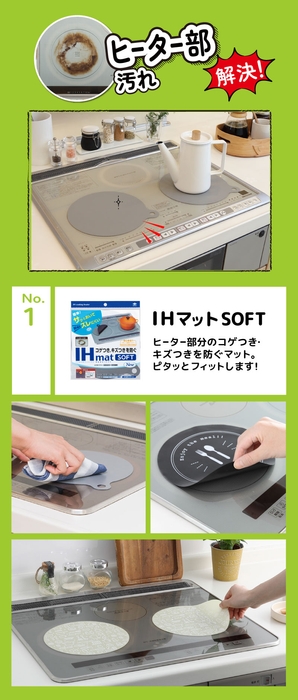 IHマットSOFT ヒーター部分のコゲつき・ キズつきを防ぐマット。 ピタッとフィットします!