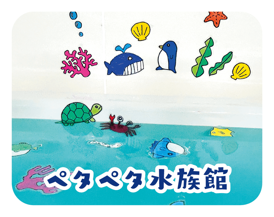あそバブ!ペタペタ水族館 オフロを水族館にしちゃおう!